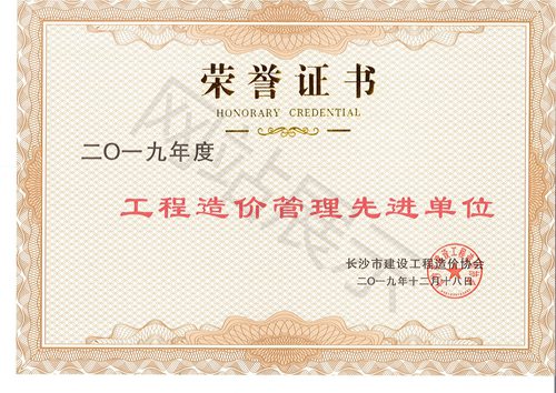 造价管理先进单位