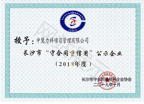 长沙市守合同重信用证书