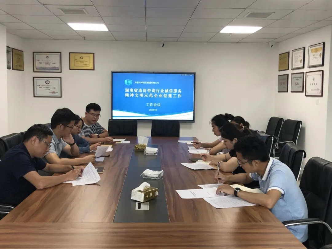 中慧力祥对《湖南省造价咨询行业诚信服务精神文明示范企业创建工作方案》进一步落实