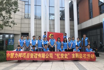 中慧力祥开展“忆党史”主题读书活动