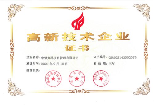 高新技术企业证书