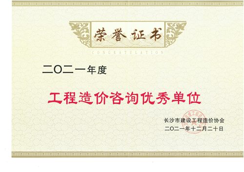 2021年度工程造价咨询优秀单位