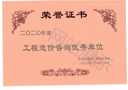 2020年工程造价咨询优秀单位