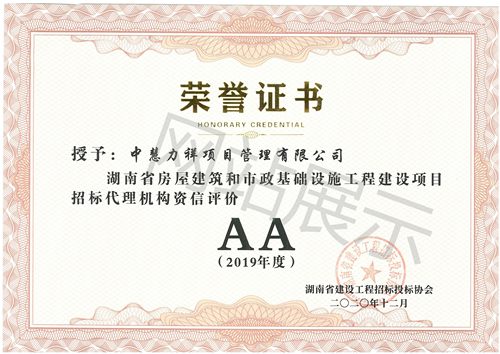 湖南省房屋建筑和市政基础设施工程建设项目招标代理机构资信评价AA
