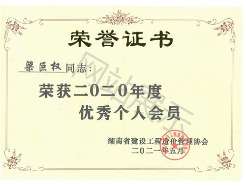 梁巨权2020年度优秀个人会员
