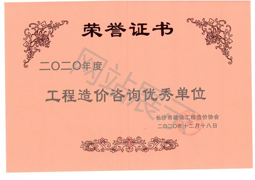 2020年度工程造价咨询优秀单位