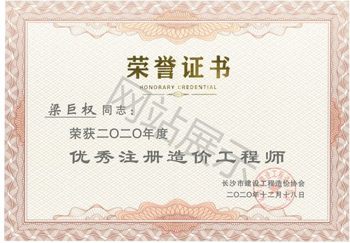 梁巨权2020年度优秀注册造价工程师