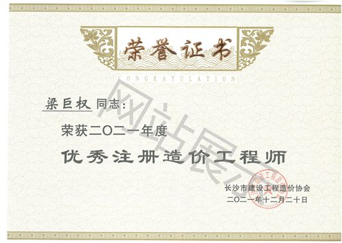 梁巨权2021年度优秀注册造价工程师