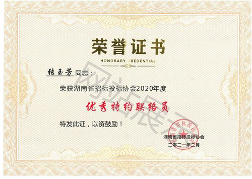湖南省招标投标协会2020年度张玉芳优秀特约联络员