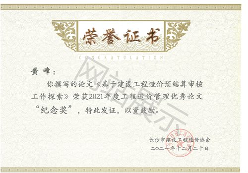 黄峰《基于建设工程造价预结算审核工作探索》优秀论文“纪念奖”