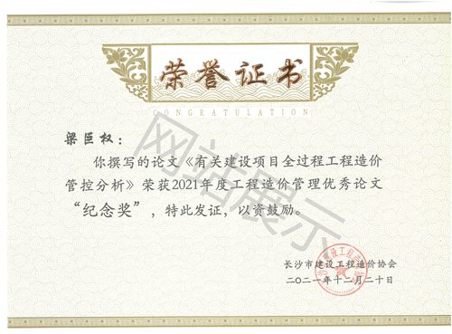 梁巨权《有关建设项目全过程工程造价管控分析》优秀论文“纪念奖”