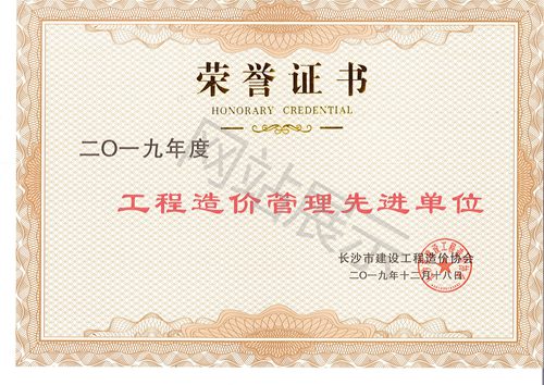 2019年度工程造价管理先进单位