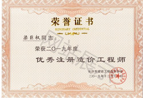 2019年度梁巨权优秀注册造价工程师