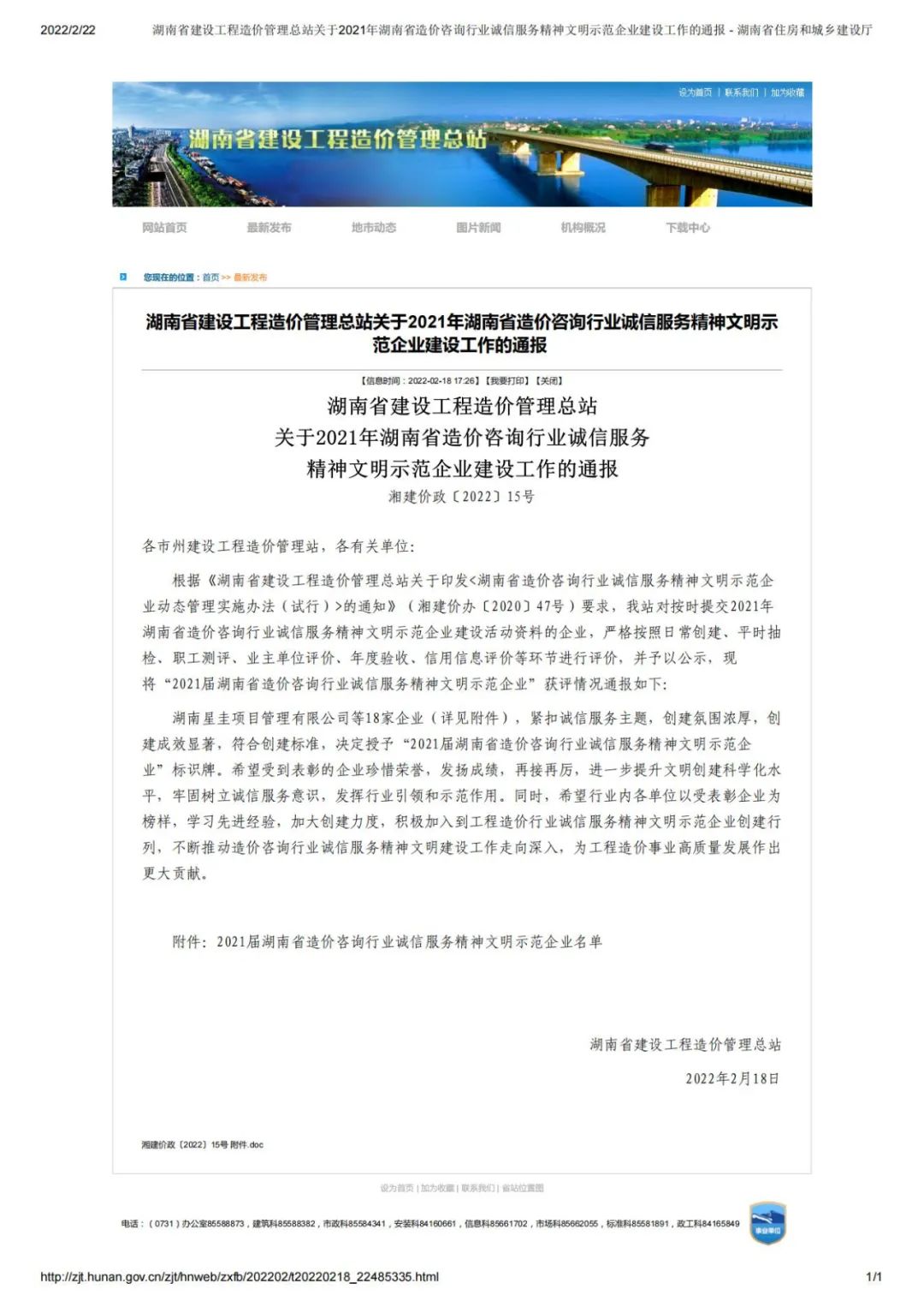 1/18  我司荣获“湖南省造价咨询行业诚信服务精神文明示范企业”称号