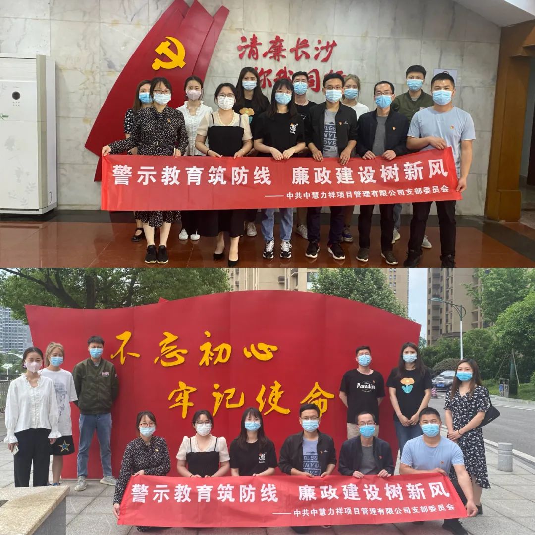 警示教育筑防线 廉政建设树新风