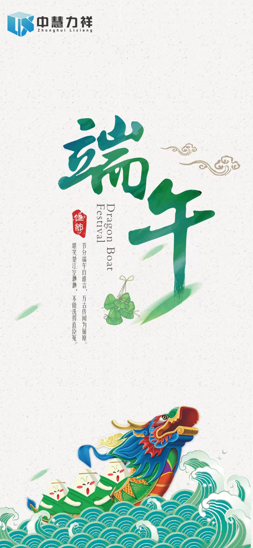 中慧力祥祝大家端午安康
