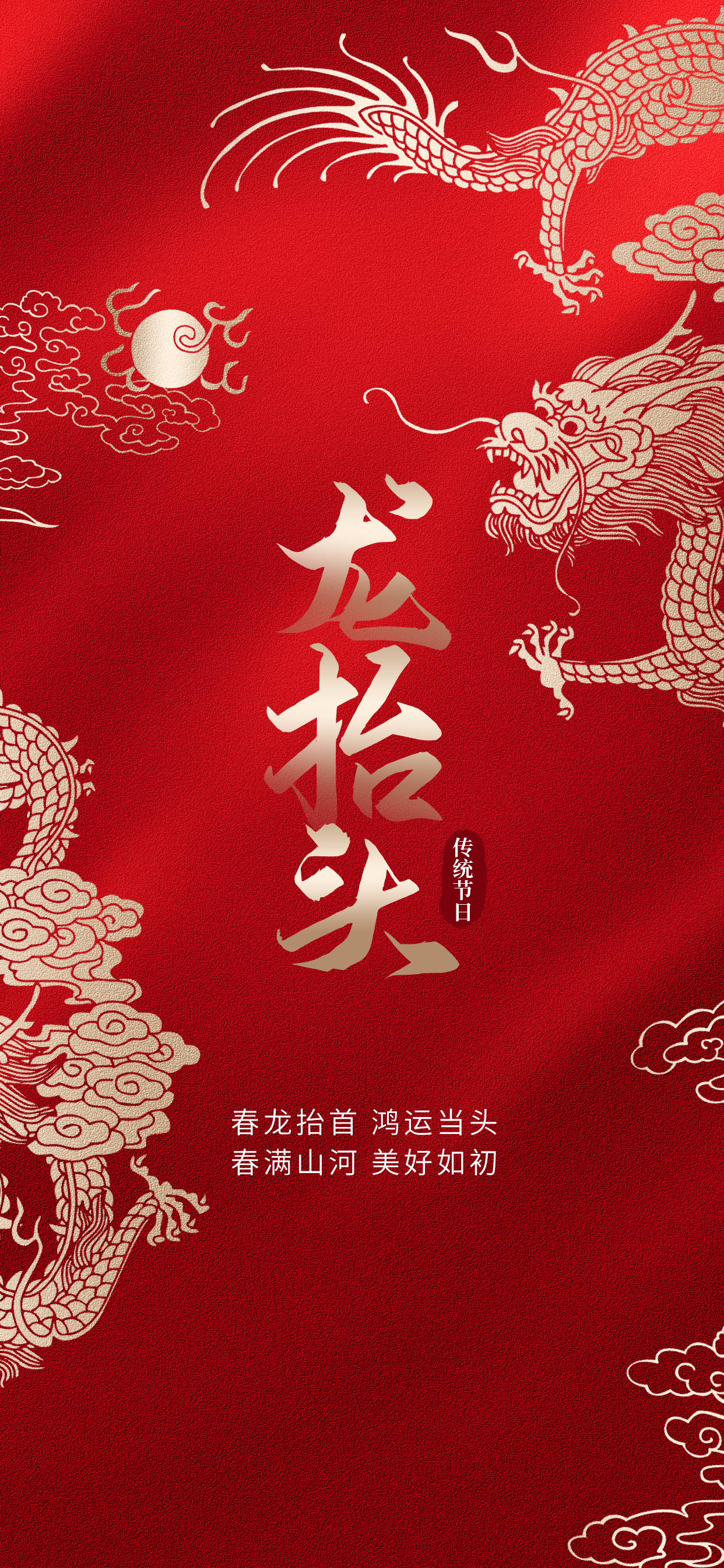 【二月二，龙抬头】春龙抬首，鸿运当头！