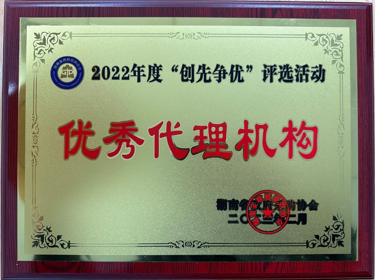 中慧力祥荣获湖南省政府采购协会2022年度“优秀代理机构