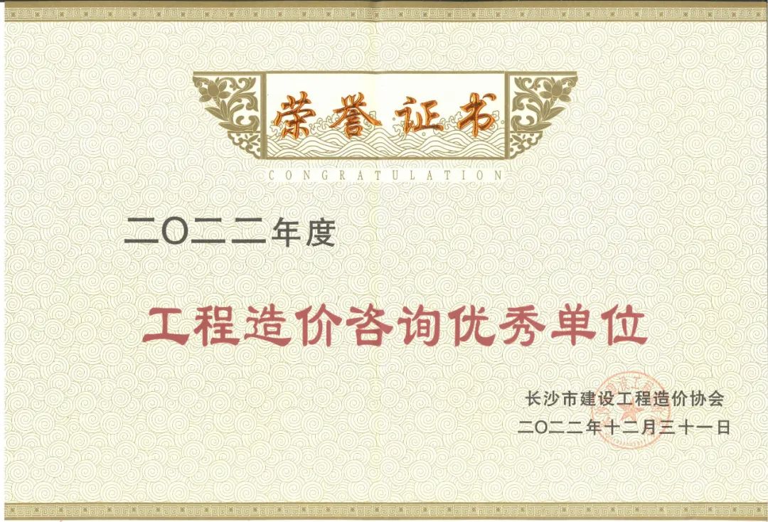 中慧力祥荣获“2022年度工程造价咨询优秀单位”