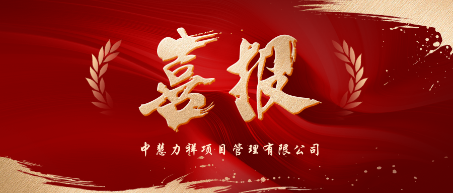 喜报！中慧力祥成功入围湖南省坪塘监狱采购代理机构库！