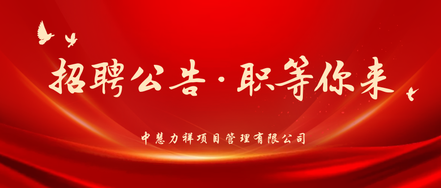 招聘公告｜职等你来共启新程